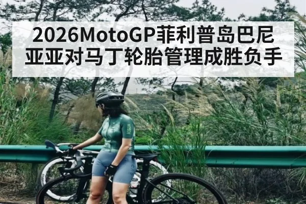 2026MotoGP菲利普岛巴尼亚亚对马丁轮胎管理成胜负手