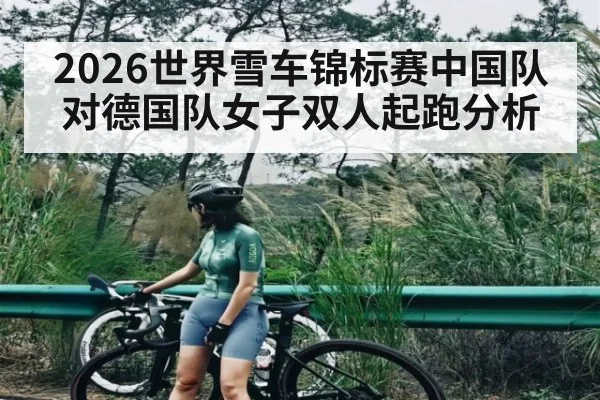 2026世界雪车锦标赛中国队对德国队女子双人起跑分析